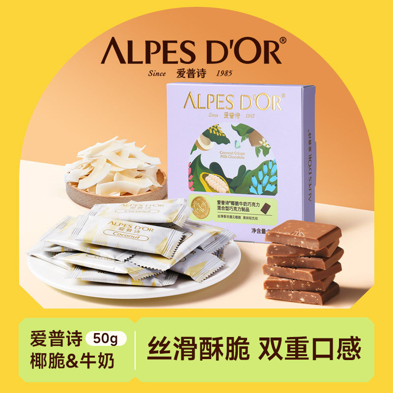 爱普诗官方0添加蔗糖椰脆牛奶巧克力办公室每日休闲盒装零食糖果