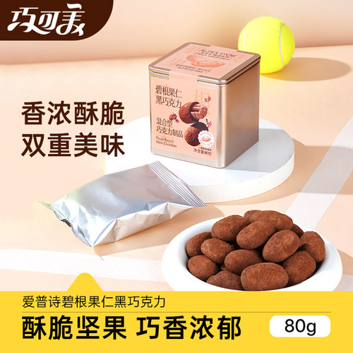 爱普诗官方黑巧克力坚果碧根果仁巧克力零食铁盒装80g