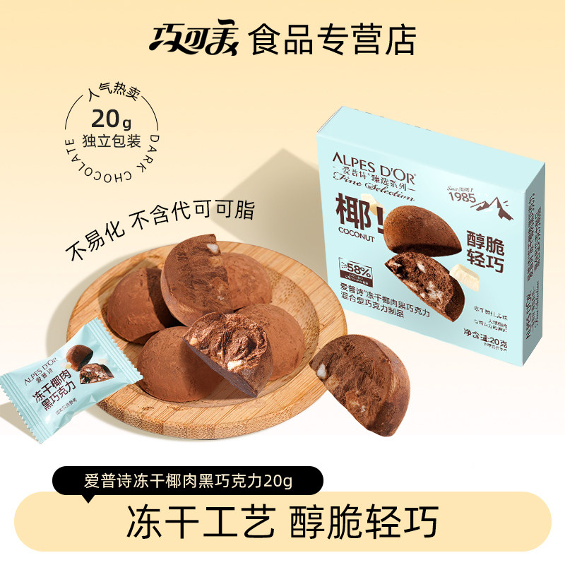 爱普诗官方冻干椰肉黑巧克力办公室健康休闲追剧小零食