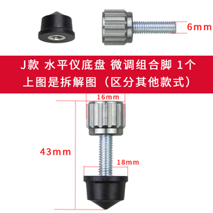 仅用于久固红外线激光水平仪配件底盘螺丝小脚底脚支撑腿微调节腿