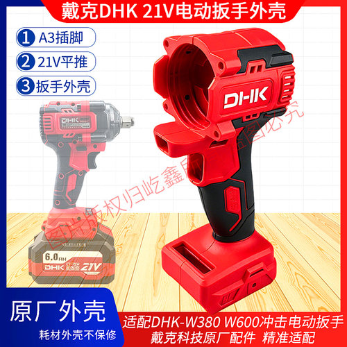 DHK-W380/W600无刷电动扳手外壳