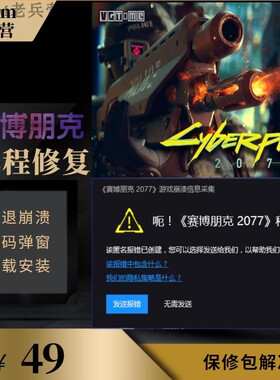 远程修复赛博朋克2077闪退 崩溃 程序挂了 游戏下载安装 优化
