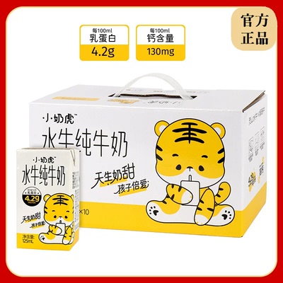 小奶虎水牛纯牛奶125ml*10盒部分脱脂4.2g乳蛋白儿童早餐甜牛奶