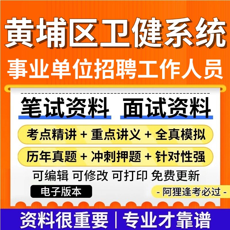 高分必备年广东广州市黄埔区卫生健康系统事业单位人招聘考试复习资料：笔试面试真题、公共基础知识、专业知识、医疗结构化...