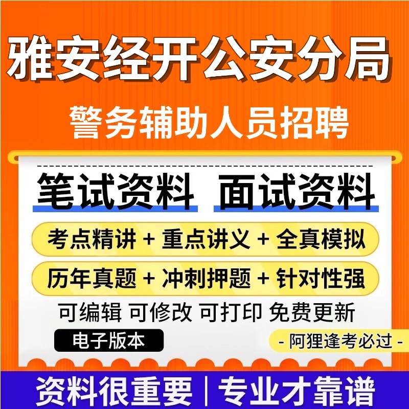 雅安市公安局经开区分局招聘辅警考试复习资料笔试面试真题库历年真题公共基础知识专业知识题库