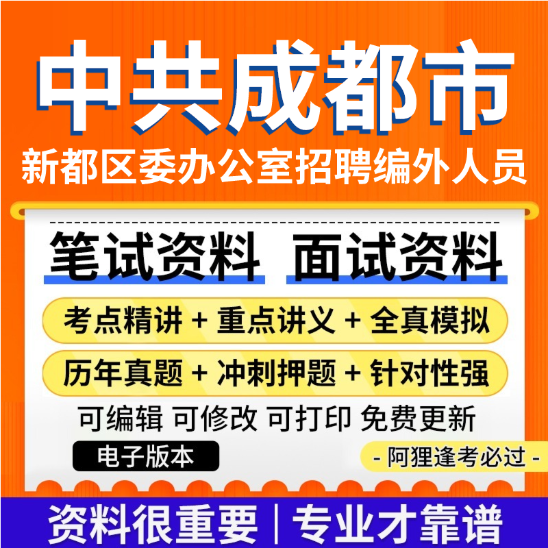 中共成都市新都区委办公室公开招聘编外人员考试资料笔试面试真题