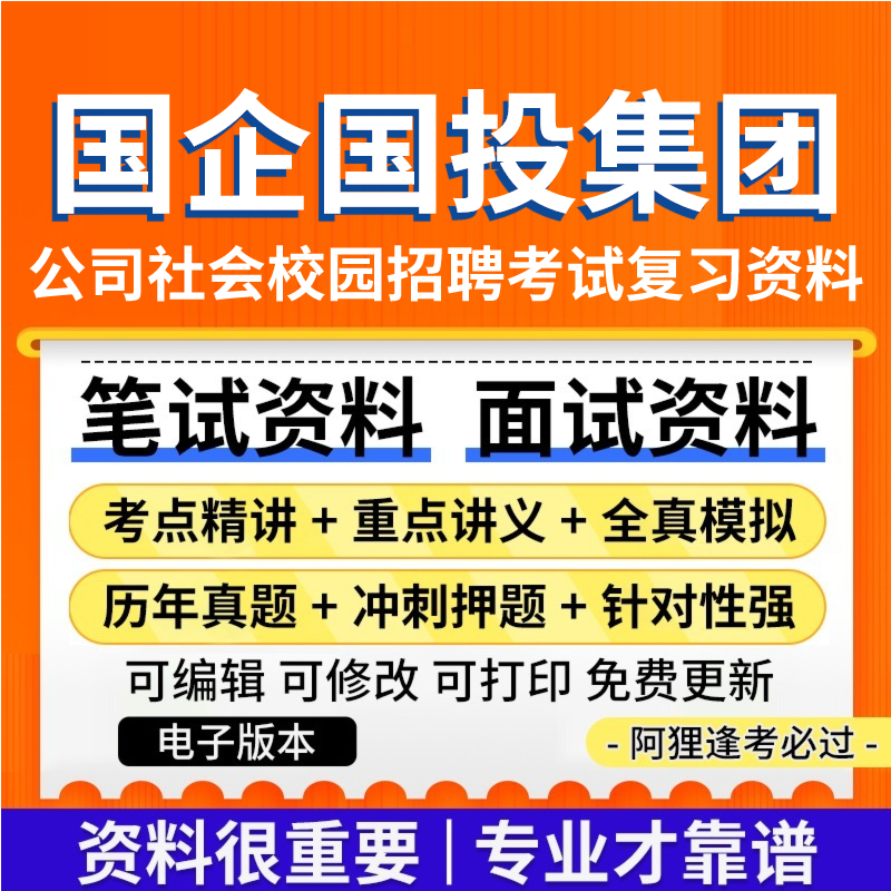 2025年国企国投集团公司社会校园招聘考试复习资料笔试面试真题库