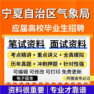 宁夏回族自治区气象局招聘应届高校毕业生考试复习资料笔试面试真题库历年真题公共基础知识专业知识题库
