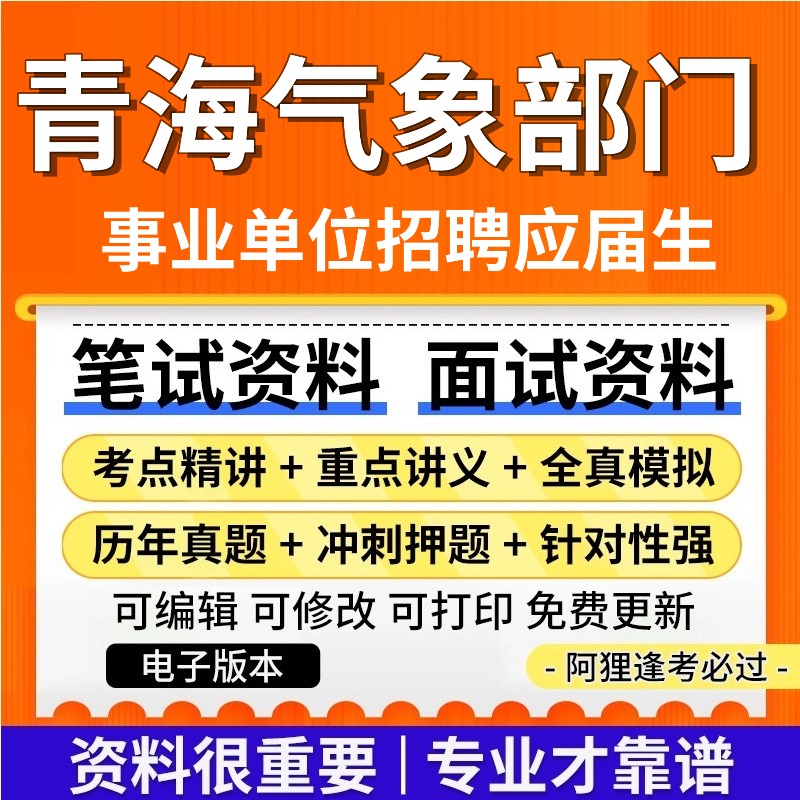 青海省气象部门事业单位招聘应届高校毕业生考试复习资料笔试面试真题库历年真题公共基础知识专业知识题库