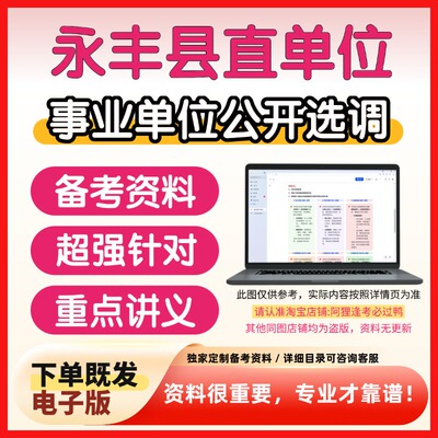 江西吉安市永丰县县直事业单位选调考试复习资料笔试面试备考资料