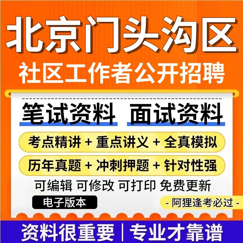 全套北京门头沟区年社区工作者人招聘考试复习资料：笔试面试真题、公共基础知识、专业知识、医疗结构化-速成