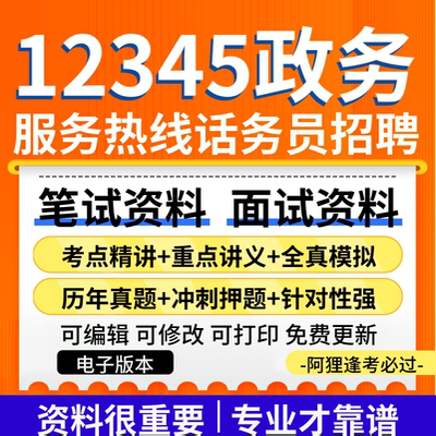 2025年12345政务服务热线话务员招聘考试复习资料笔试面试真题库