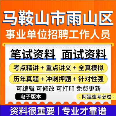 2024年马鞍山市雨山区事业单位招聘工作人员考试复习资料笔试面试