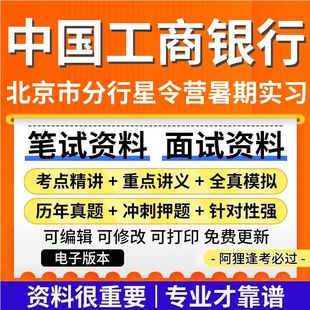 2025年中国工商银行北京市分行星令营暑期实习考试复习资料笔试面试真题库