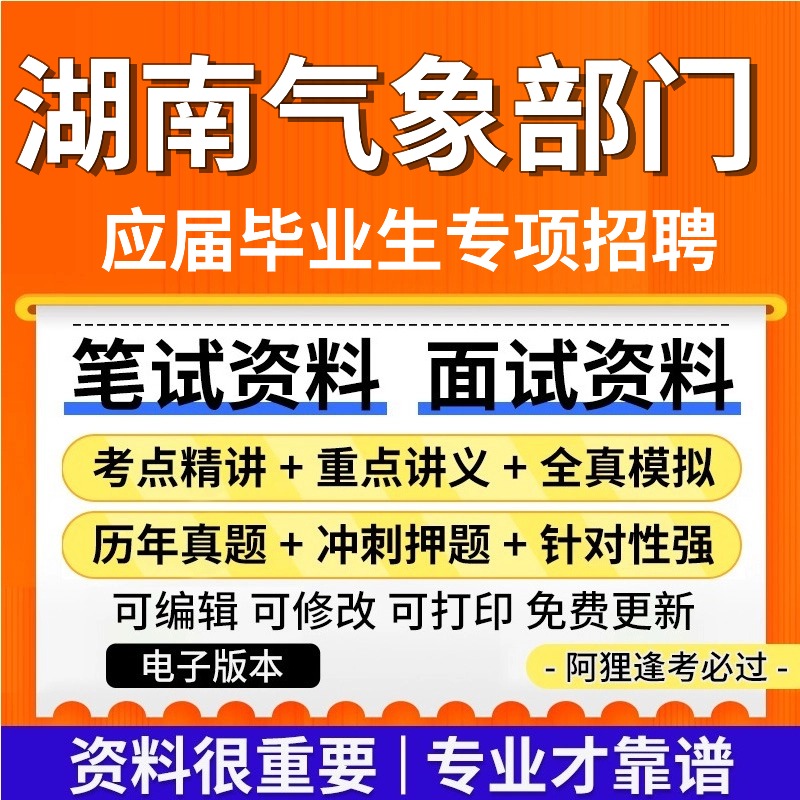 湖南省气象部门招聘应届毕业生考试复习资料笔试面试真题库公共基础知识专业知识历年真题题库