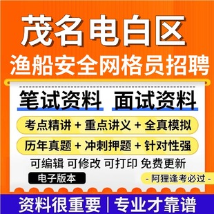 茂名电白区农业农村局招聘渔船安全管理网格员考试复习资料笔试面试真题库公共基础知识专业知识历年真题题库
