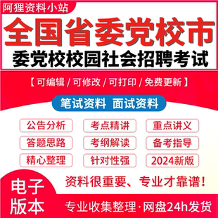 2025年全国省委党校市委党校校园社会招聘考试资料笔试面试真题库