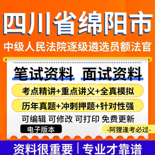 四川绵阳市中级人民法院逐级遴选员额法官考试资料笔试面试真题库