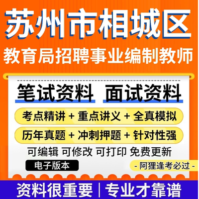 苏州市相城区教育局公开招聘事业编制教师考试资料笔试面试真题库