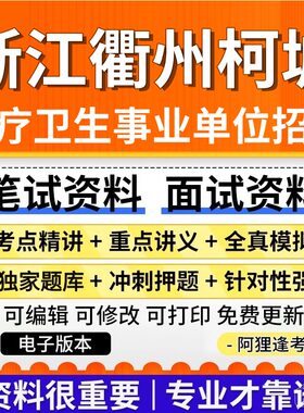衢州柯城区医疗卫生事业单位招聘考试复习资料笔试面试备考资料
