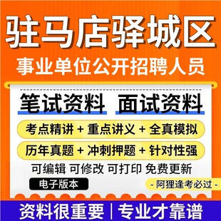 河南驻马店驿城区事业单位招聘153人考试复习资料笔试面试真题库公共基础知识专业知识历年题库