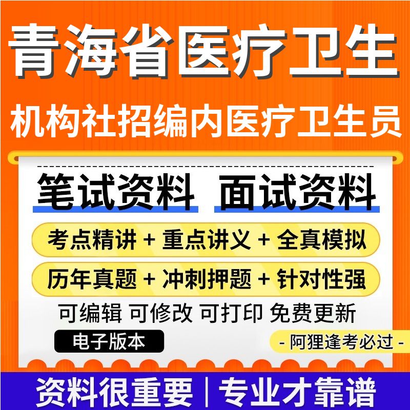 青海省医疗卫生机构2025年面向社会公开招聘编制内医疗卫生人员考试复习资料笔试面试历年真题库电子版