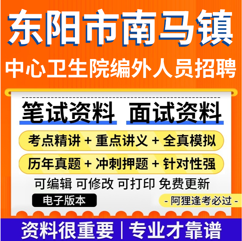 东阳市南马镇中心卫生院编外人员招聘考试资料笔试面试真题电子版