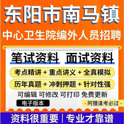 东阳市南马镇中心卫生院编外人员招聘考试资料笔试面试真题电子版