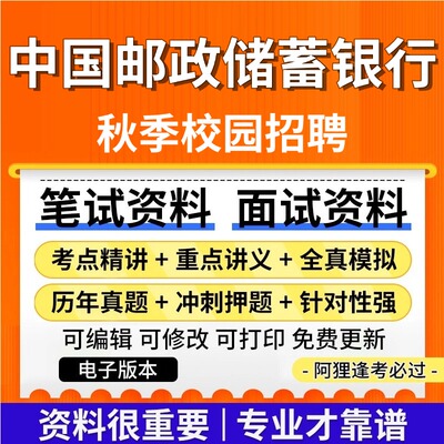 中国邮政储蓄银行秋季校园招聘考试复习资料笔试面试真题库历年真题公共基础知识专业知识题库