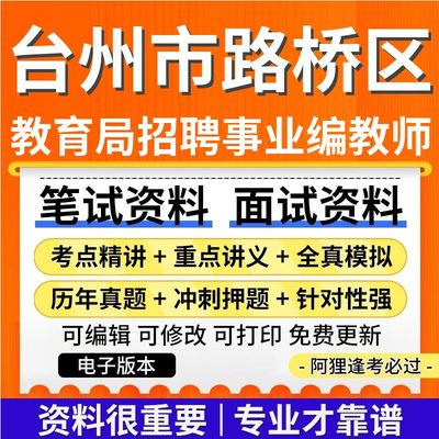 浙江省台州市路桥区教育局2025年公开招聘事业编制教师考试复习资料笔试面试历年真题库电子版
