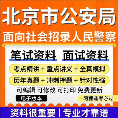 北京市公安局2025年度面向社会招录人民警察专业基础知识考试复习资料笔试面试历年真题库电子版