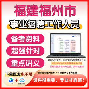福建福州市事业单位招聘考试复习资料笔试面试真题库历年真题题库公共基础知识专业知识卫生健康委员会卫健委警务辅助人员辅警备考