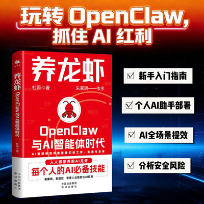 养龙虾：OpenClaw与AI智能体时代 中译出版社 人工智能 杜雨 AI智能体，agent，AI Agent