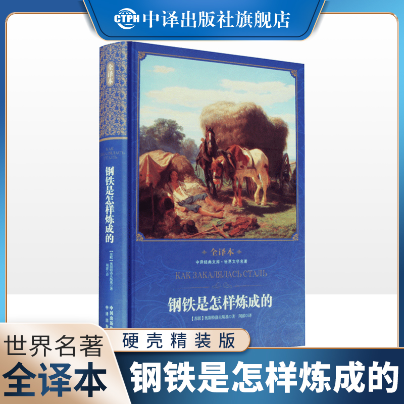 【现货正版】钢铁是怎样炼成的正版原著八年级初中生课外书无删减版精装全译本经典文学世界名著9-12-15岁课外阅读 中译出版社