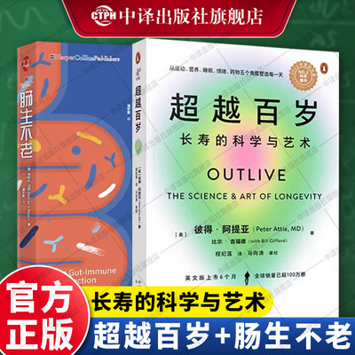 超越百岁+肠生不老 超越百岁长寿的科学与艺术 彼得阿提亚 长寿与健康 延长健康寿命肠生不老 正版书籍  中译出版社