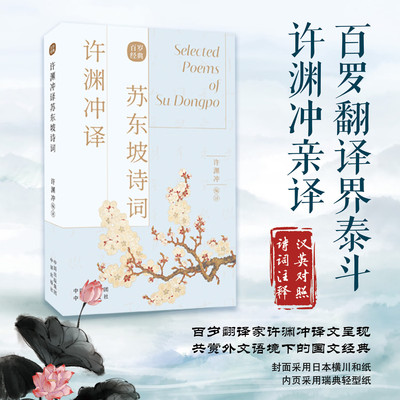 正版 许渊冲译苏东坡诗词 百岁翻译界泰斗许渊冲亲译 共赏外文语境下的国文经典 中译出版社 中国古诗词
