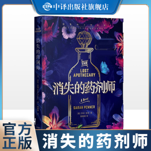 药剂师 莎拉·彭纳著 外国小说书籍 现货正版 中译出版 欺凌另一只手帮女人们复仇 消失 她用一只手遮挡命运 陈晓颖译