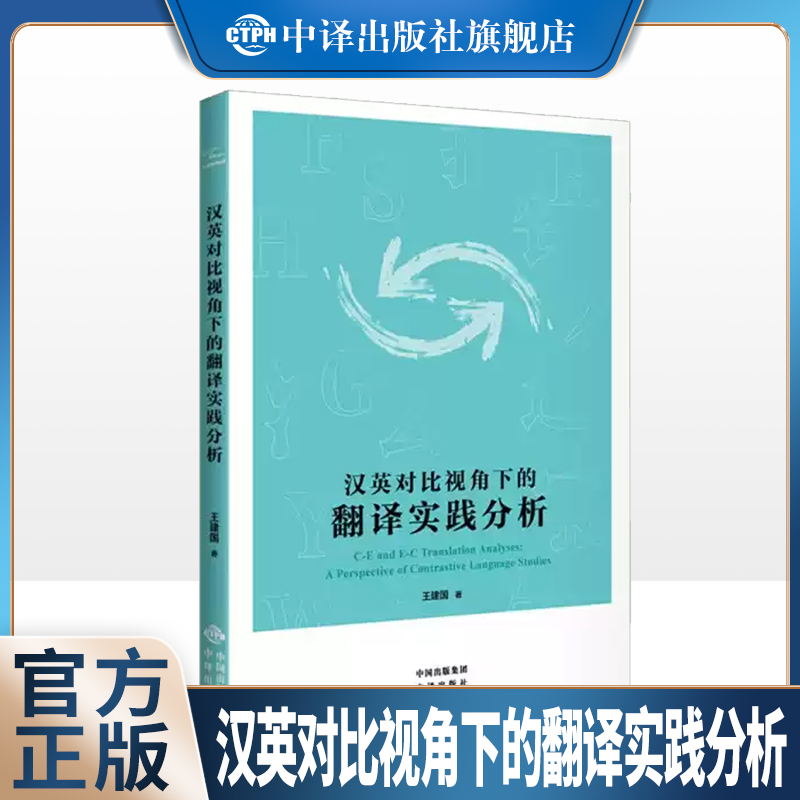 中译出版汉英对比视角下的翻译