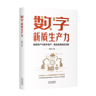 读懂数据资产与数字资产 社 核心逻辑 抢占数字经济时代先机 书籍 数字新质生产力 经管 中译出版