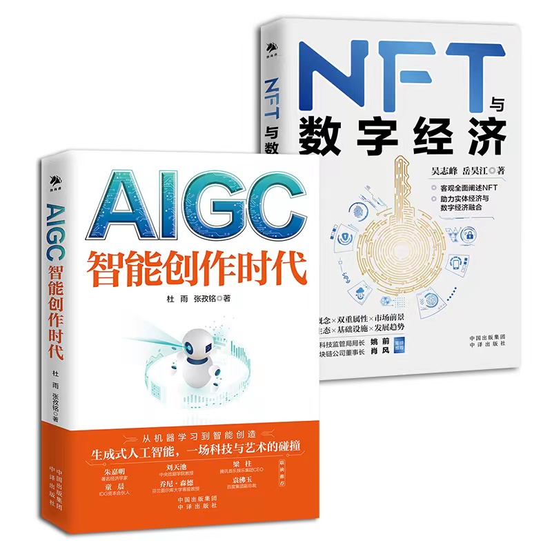 【现货正版】全套2册 AIGC 智能创作时代 杜雨+NFT与数字经济 chatgpt/WEB3.0元宇宙AI绘画人工智能聊天机器人OpenAIPGC中译出版社