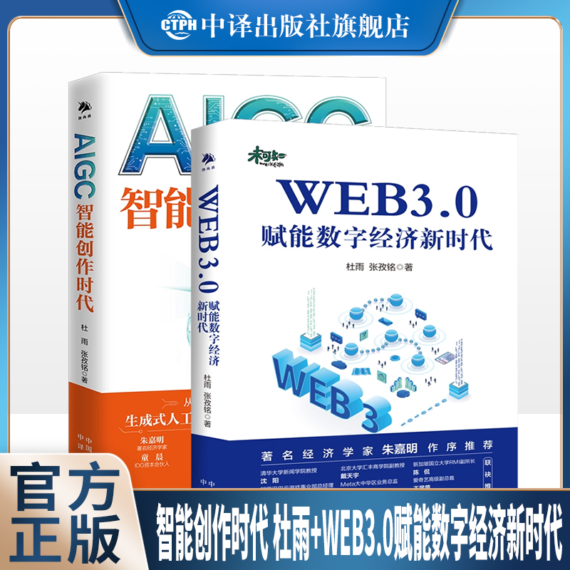 【现货正版】全套2册 chatgpt AIGC 智能创作时代 杜雨+WEB3.0赋能数字经济新时代元宇宙AI绘画ai人工智能聊天机器人OpenAIPGC
