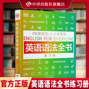 英语语法全书练习册托福雅思托业出国留学零基础自学教材图解大学生成人练习册书籍 DK新视觉人人学英语