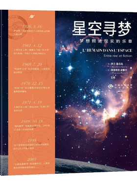 【现货正版】星空寻梦 梦想照进现实的乐章 法国 罗兰•勒乌克 弗洛朗丝·波塞尔 中译出版社