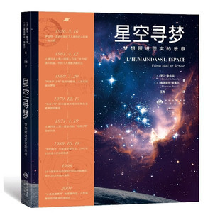 【现货正版】星空寻梦 梦想照进现实的乐章 法国 罗兰•勒乌克 弗洛朗丝·波塞尔 中译出版社