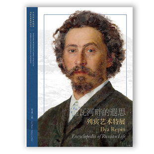 丛书 遐思 国家博物馆 涅瓦河畔 俄罗斯 雅昌艺术印刷 画册 社 列宾艺术特展 国博 附赠精美藏书票 中译出版 国际交流系列