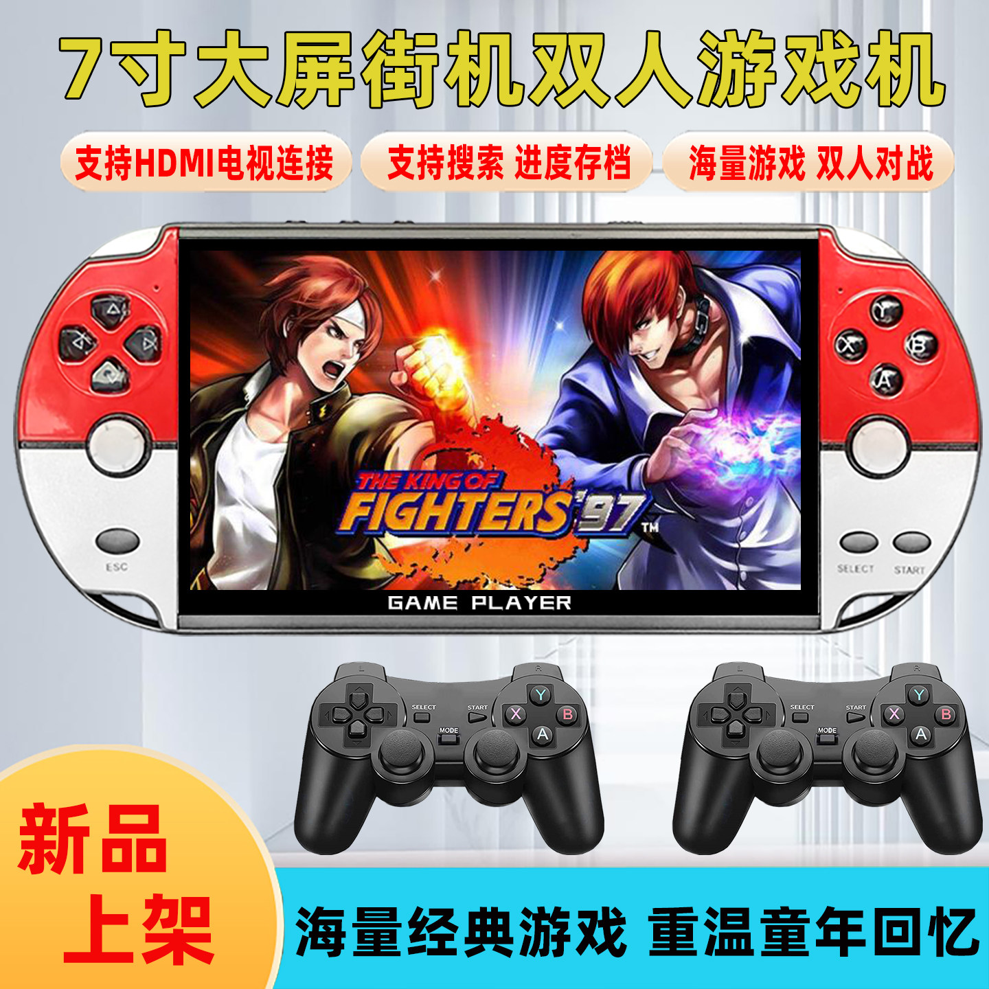火游7寸大屏游戏机复古怀旧掌上街机儿童学生双人连电视开源掌机