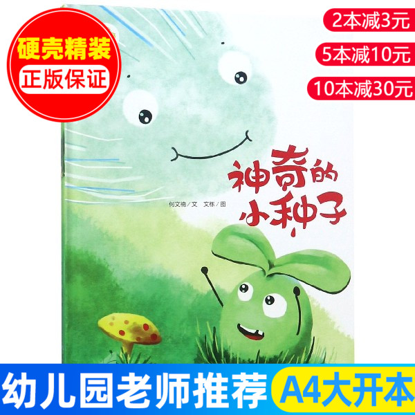 神奇的小种子 绘图本儿童阅读 儿童情商培养绘本3-6岁硬皮硬壳精装