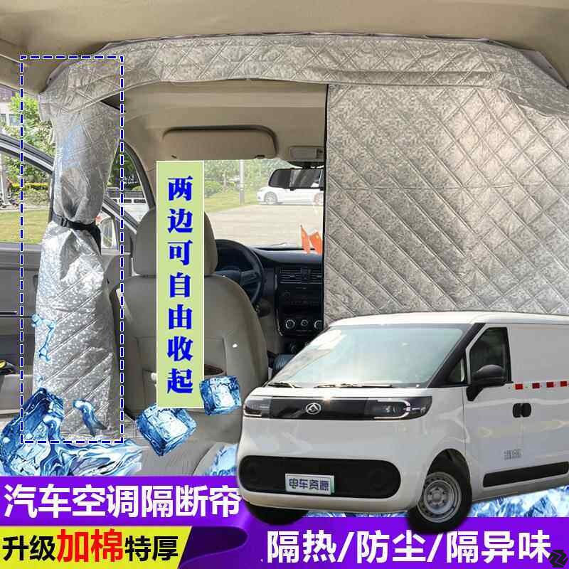 大通大拿V1空调隔断帘前后排分遮阳挡