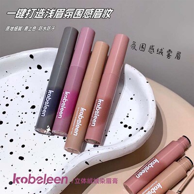 Kobeleen立体绒绒染眉膏｜韩系不