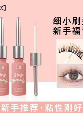 xixi速干隐形假睫毛胶水持久温和